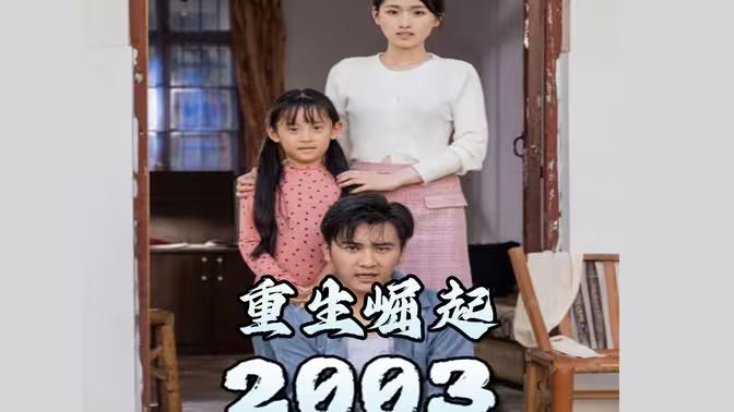 重生崛起2003 第41-60集