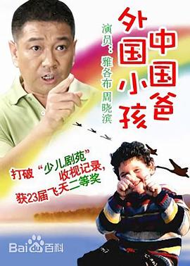 外国小孩中国爸 第15集