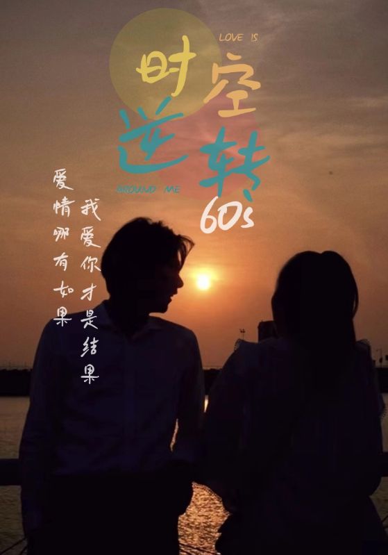 时光逆转60s 全集(大结局)