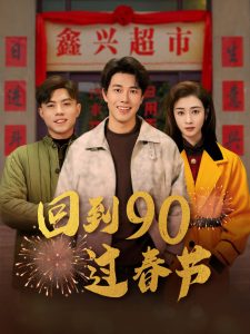 回到90过春节(全集)