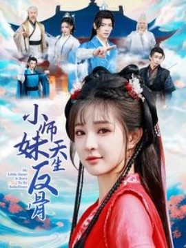 小师妹天生反骨(全集)