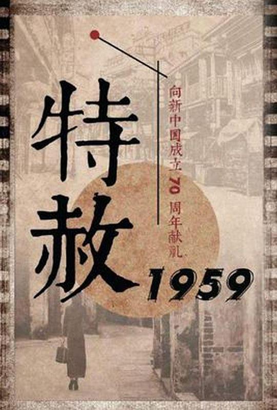 特赦1959 第38集